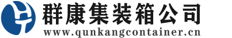 万秀集装箱 - 万秀二手集装箱 - 万秀海运集装箱 - 群康集装箱服务公司